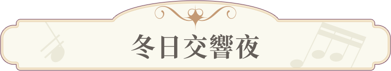冬日交響夜
