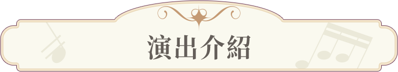 演出介紹