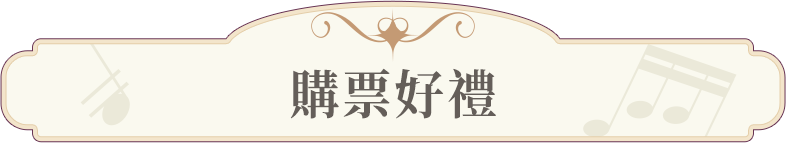購票好禮