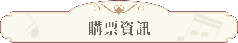 購票資訊