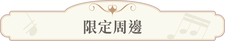限定周邊