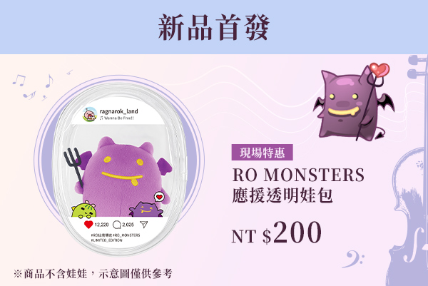 RO MONSTERS 應援透明娃包