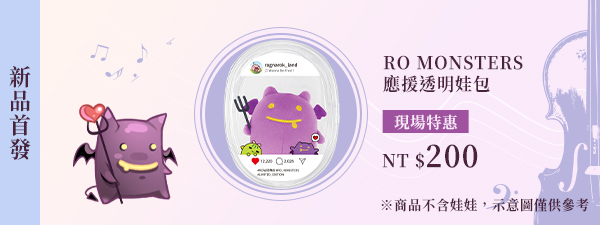 RO MONSTERS 應援透明娃包