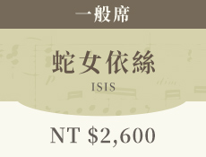 蛇女依絲