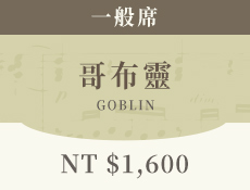 哥布靈