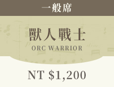 獸人戰士