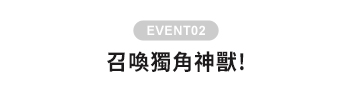 召喚獨角神獸!