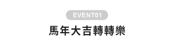 馬年大吉轉轉樂