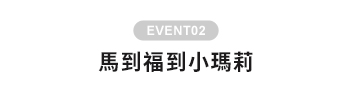 馬到福到小瑪莉