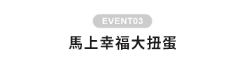 馬上幸福大扭蛋
