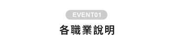 各職業說明