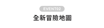 全新冒險地圖