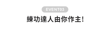 練功達人雕像活動