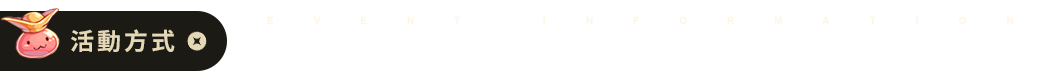 活動方式