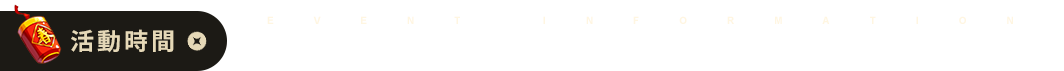 活動時間