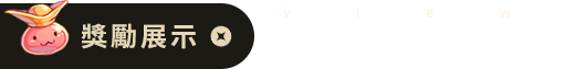 道具展示