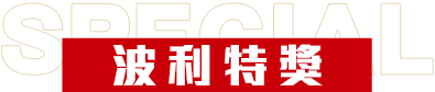 波利特獎