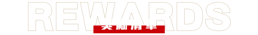 獎勵清單