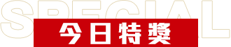 今日特獎