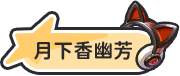 月下香幽芳