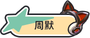 周默