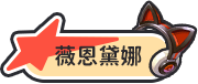薇恩黛娜