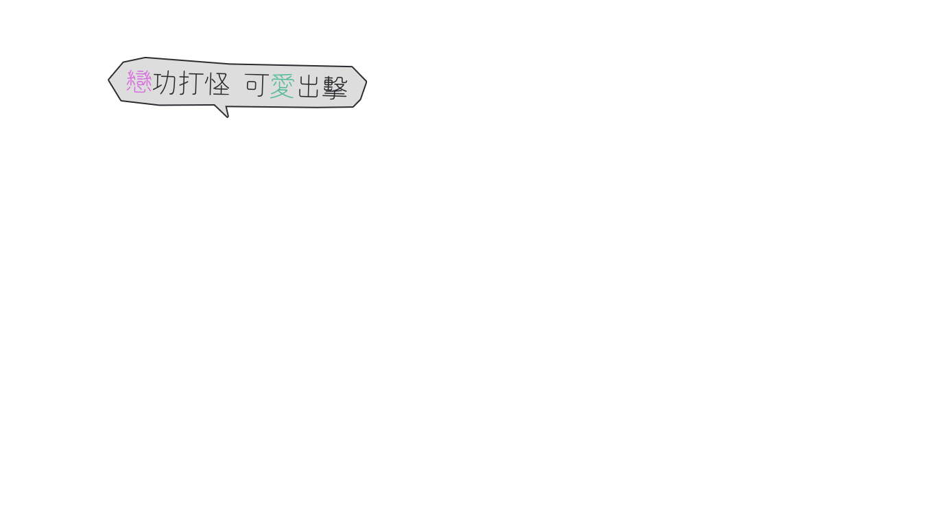 戀功打怪 可愛出擊