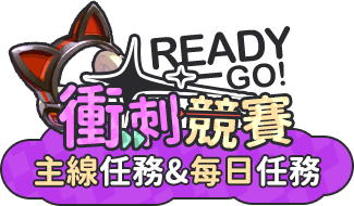 主要任務&日常