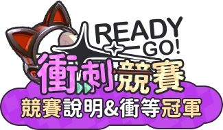 競賽說明&衝等冠軍