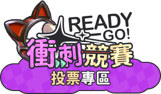 投票專區