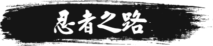 忍者之路