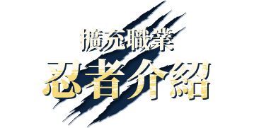 擴充職業忍者介紹