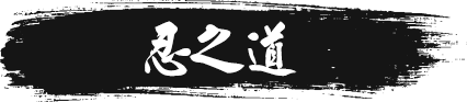 忍之道