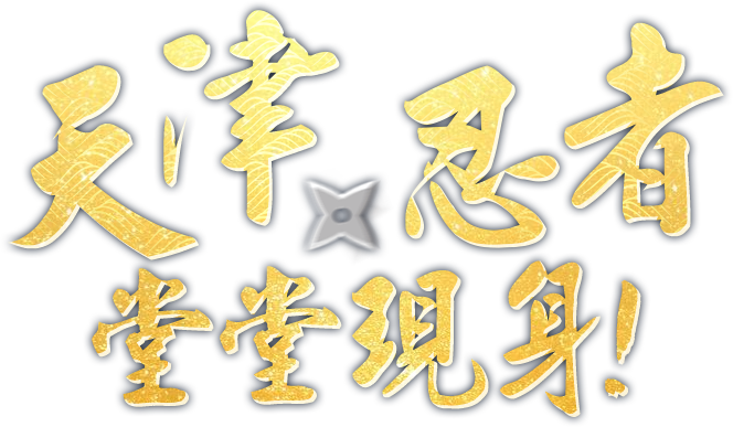 天津x忍者 堂堂現身!