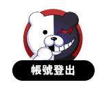 帳號登出