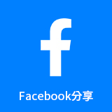 Facebook分享