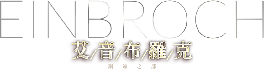 艾音布羅克