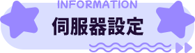 伺服器設定