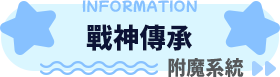 附魔系統
