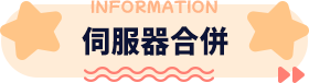 伺服器合併