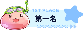 第一名