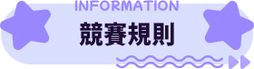 競賽規則