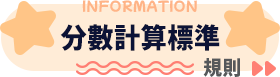 計分標準