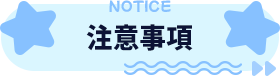 注意事項