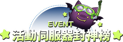 活動排行榜