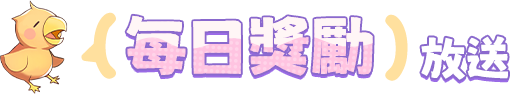每日獎勵放送