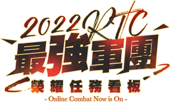 2022RTC最強軍團-榮耀任務看板