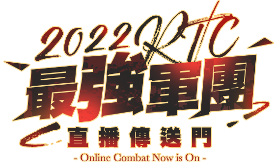 2022RTC最強軍團-直播傳送門