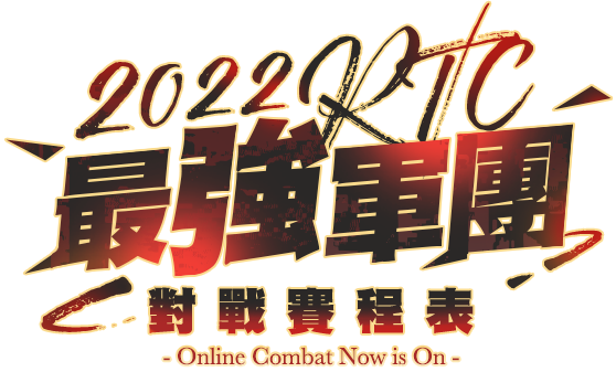2022RTC最強軍團-直播傳送門
