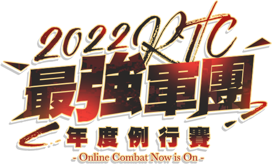 2022RTC最強軍團-年度例行賽